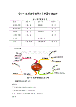 会计中级财务管理第三章预算管理全解.docx