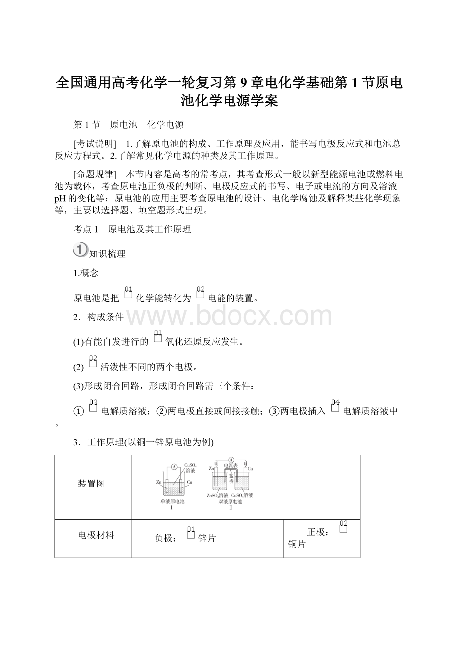 全国通用高考化学一轮复习第9章电化学基础第1节原电池化学电源学案.docx_第1页