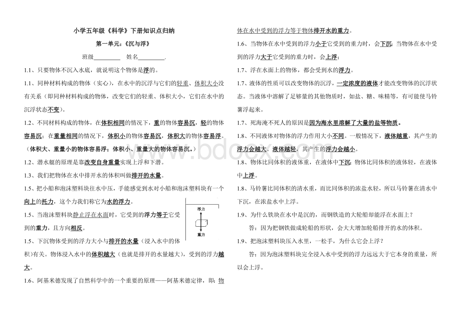 小学五年级《科学》下册第一单元《沉与浮》知识点Word格式.doc