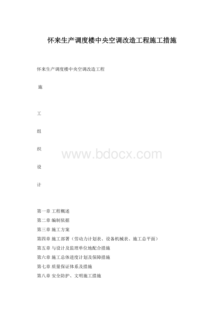 怀来生产调度楼中央空调改造工程施工措施.docx_第1页