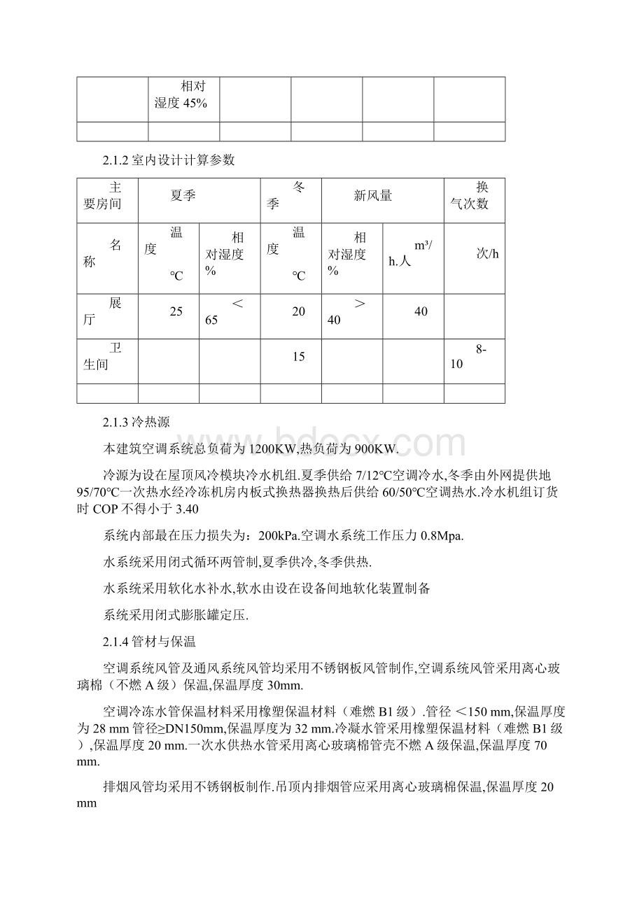 怀来生产调度楼中央空调改造工程施工措施.docx_第3页