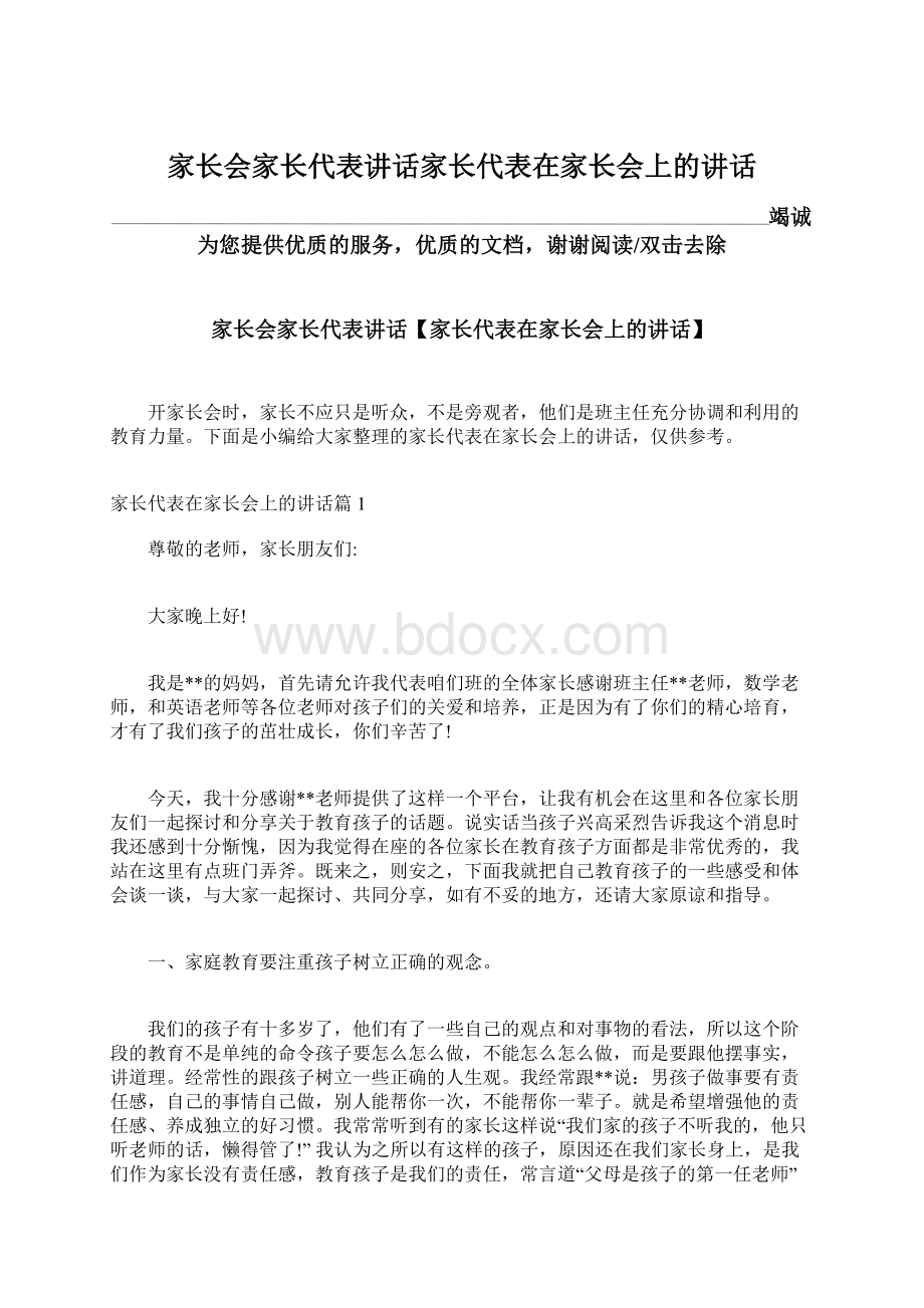 家长会家长代表讲话家长代表在家长会上的讲话.docx