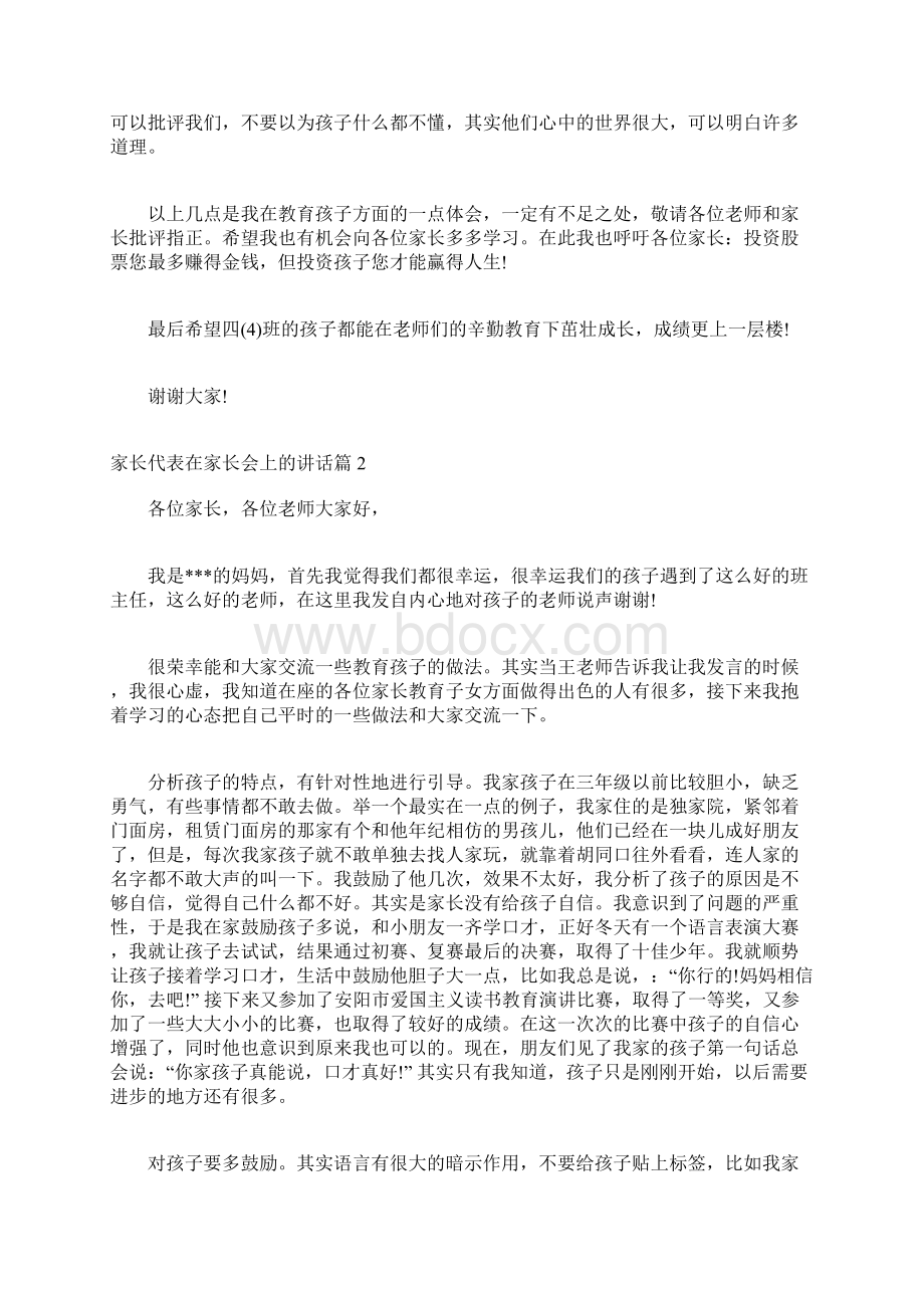 家长会家长代表讲话家长代表在家长会上的讲话Word文档格式.docx_第3页