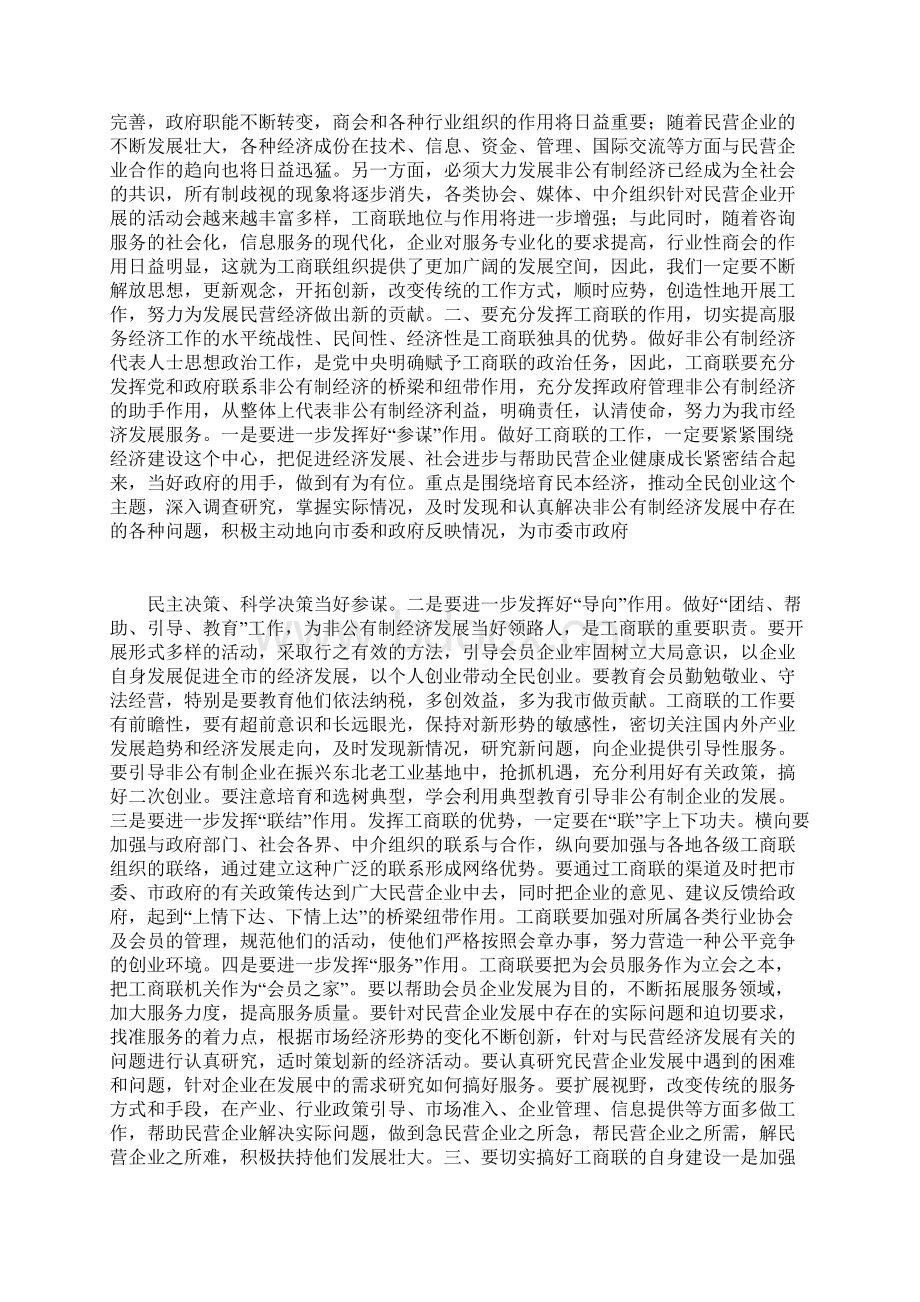 在工商联十届三次执委会上的讲话Word文档格式.docx_第2页