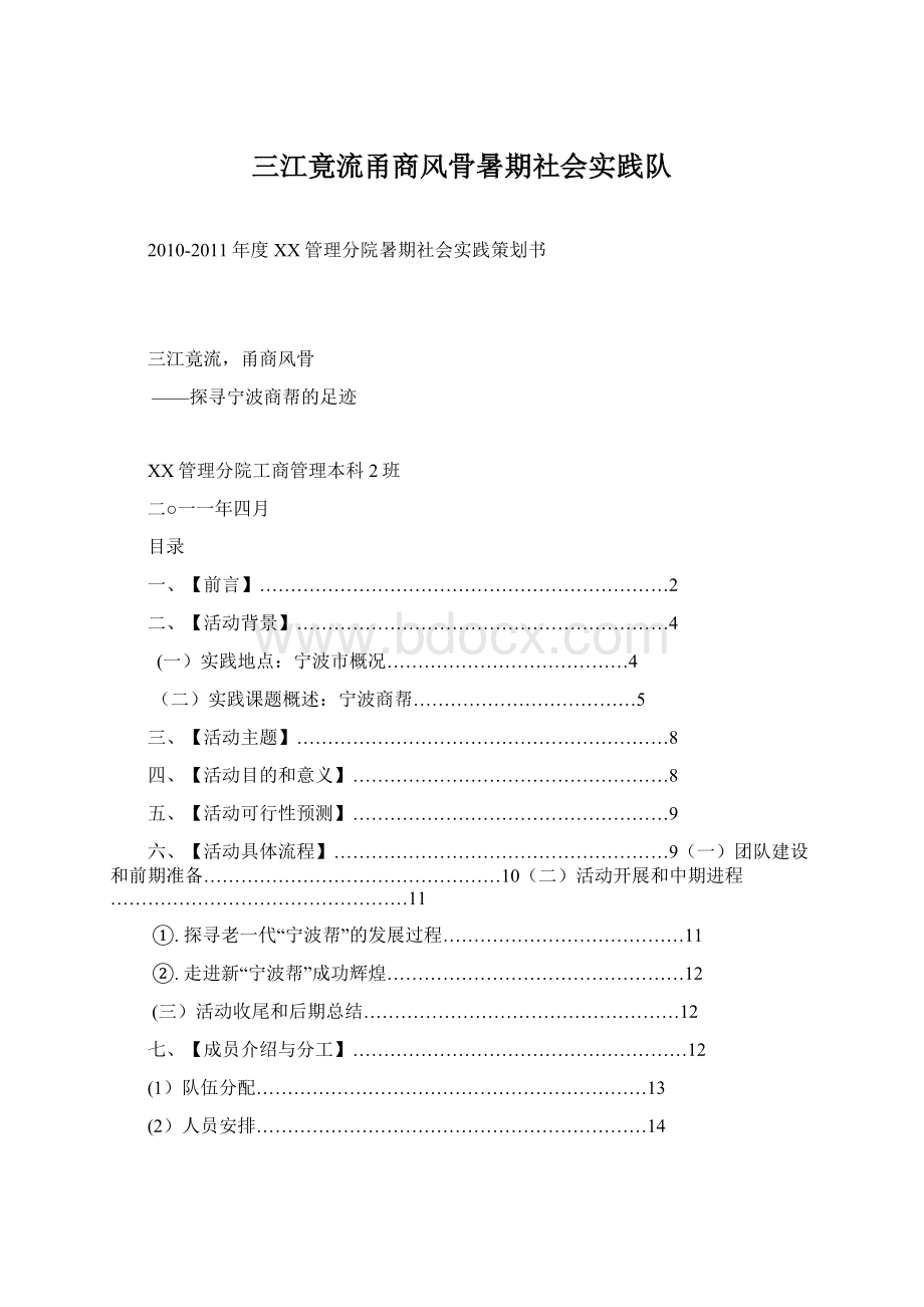 三江竟流甬商风骨暑期社会实践队Word文档下载推荐.docx_第1页