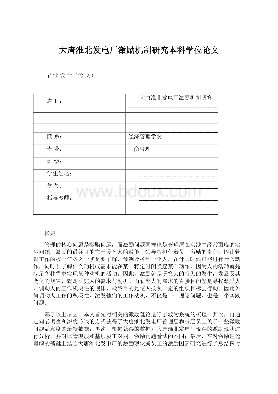 大唐淮北发电厂激励机制研究本科学位论文Word文件下载.docx