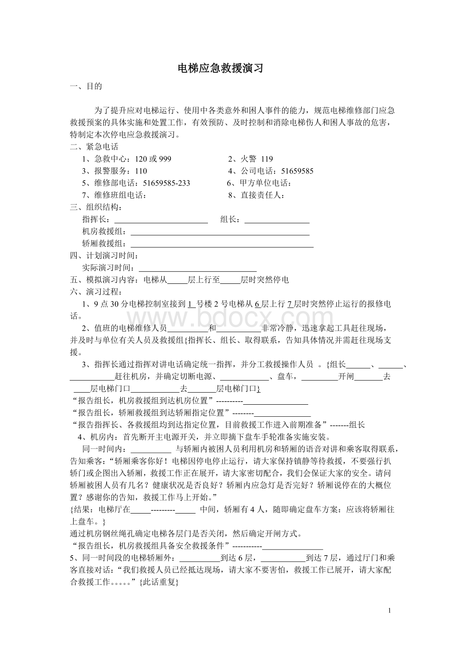 电梯应急救援演练Word格式文档下载.doc_第1页