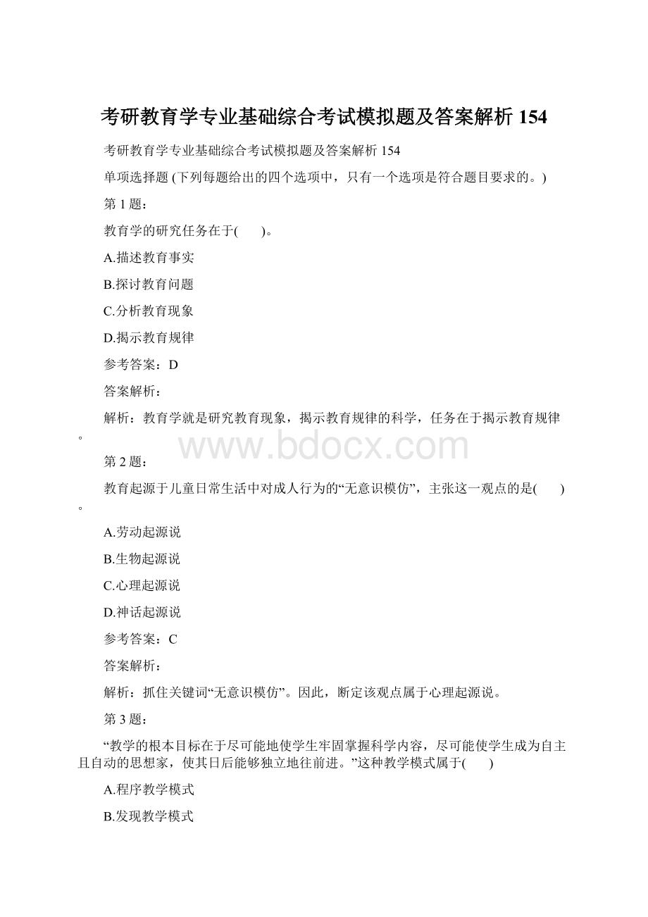 考研教育学专业基础综合考试模拟题及答案解析154.docx_第1页