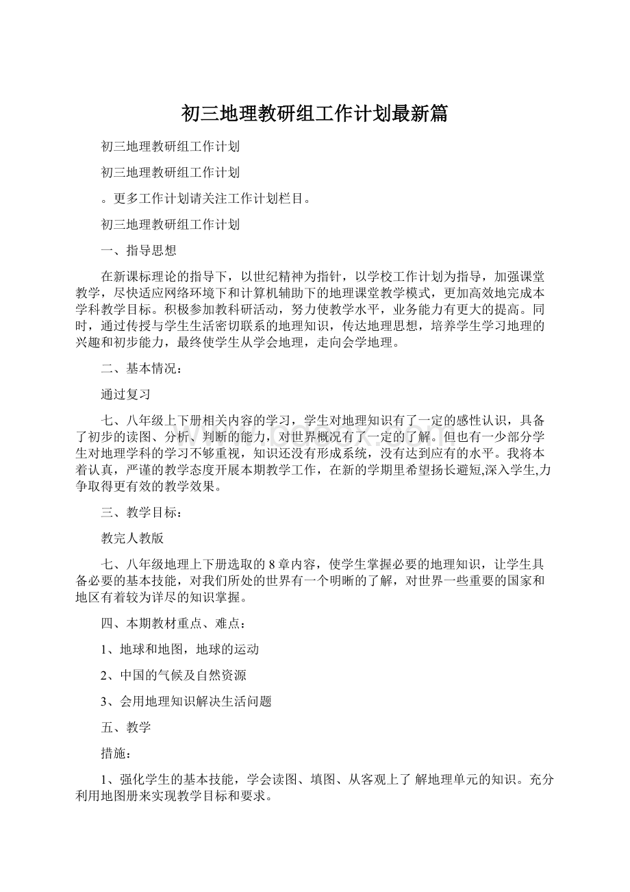 初三地理教研组工作计划最新篇Word格式.docx