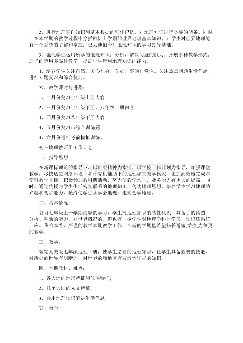 初三地理教研组工作计划最新篇Word格式.docx_第2页