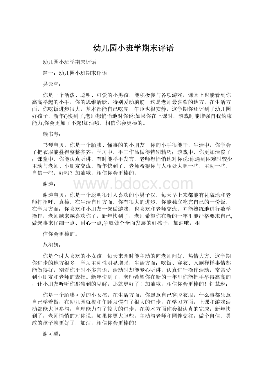 幼儿园小班学期末评语Word文档下载推荐.docx