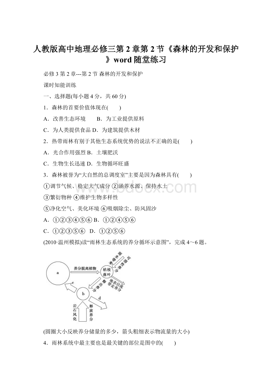 人教版高中地理必修三第2章第2节《森林的开发和保护》word随堂练习.docx_第1页