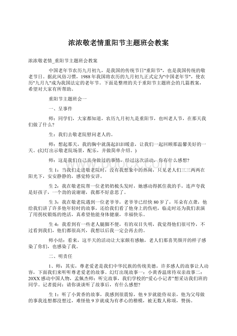 浓浓敬老情重阳节主题班会教案Word下载.docx_第1页