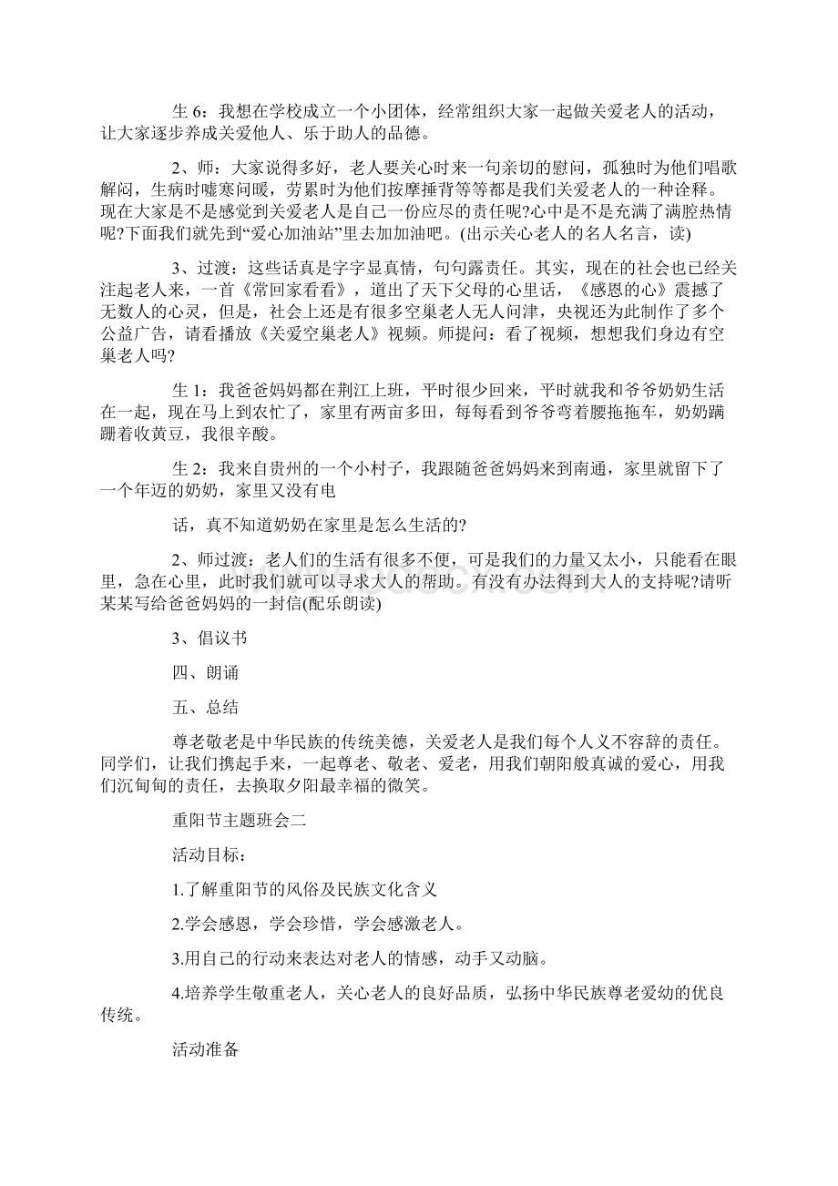 浓浓敬老情重阳节主题班会教案Word下载.docx_第3页