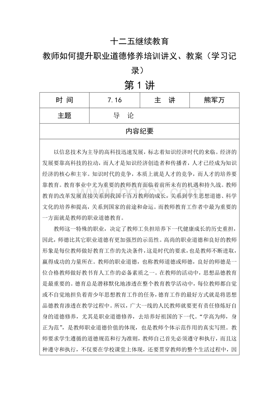 ‘十二五’师德培训讲义、教案、学习笔记全册Word格式文档下载.doc_第1页