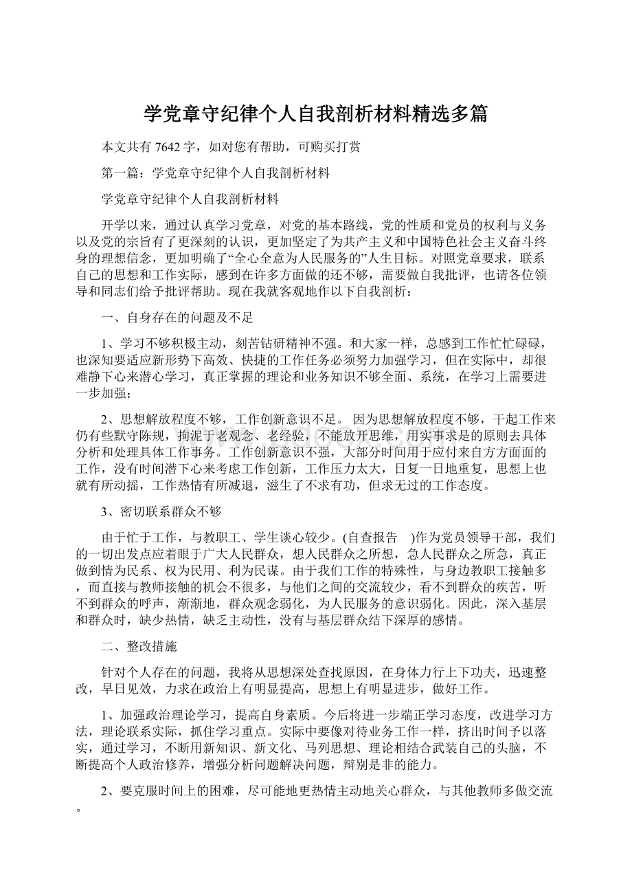 学党章守纪律个人自我剖析材料精选多篇.docx