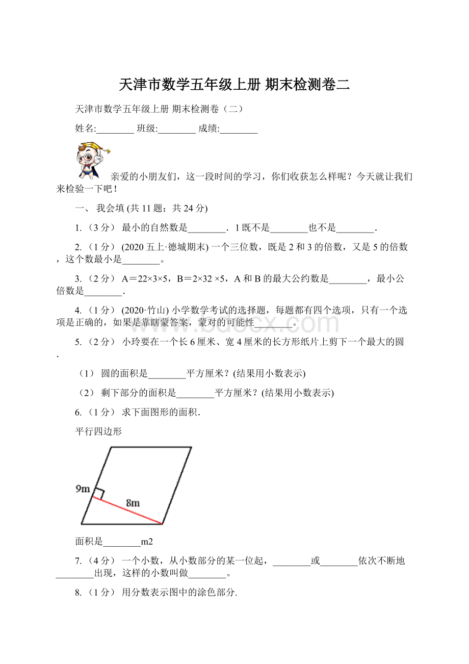 天津市数学五年级上册 期末检测卷二.docx_第1页