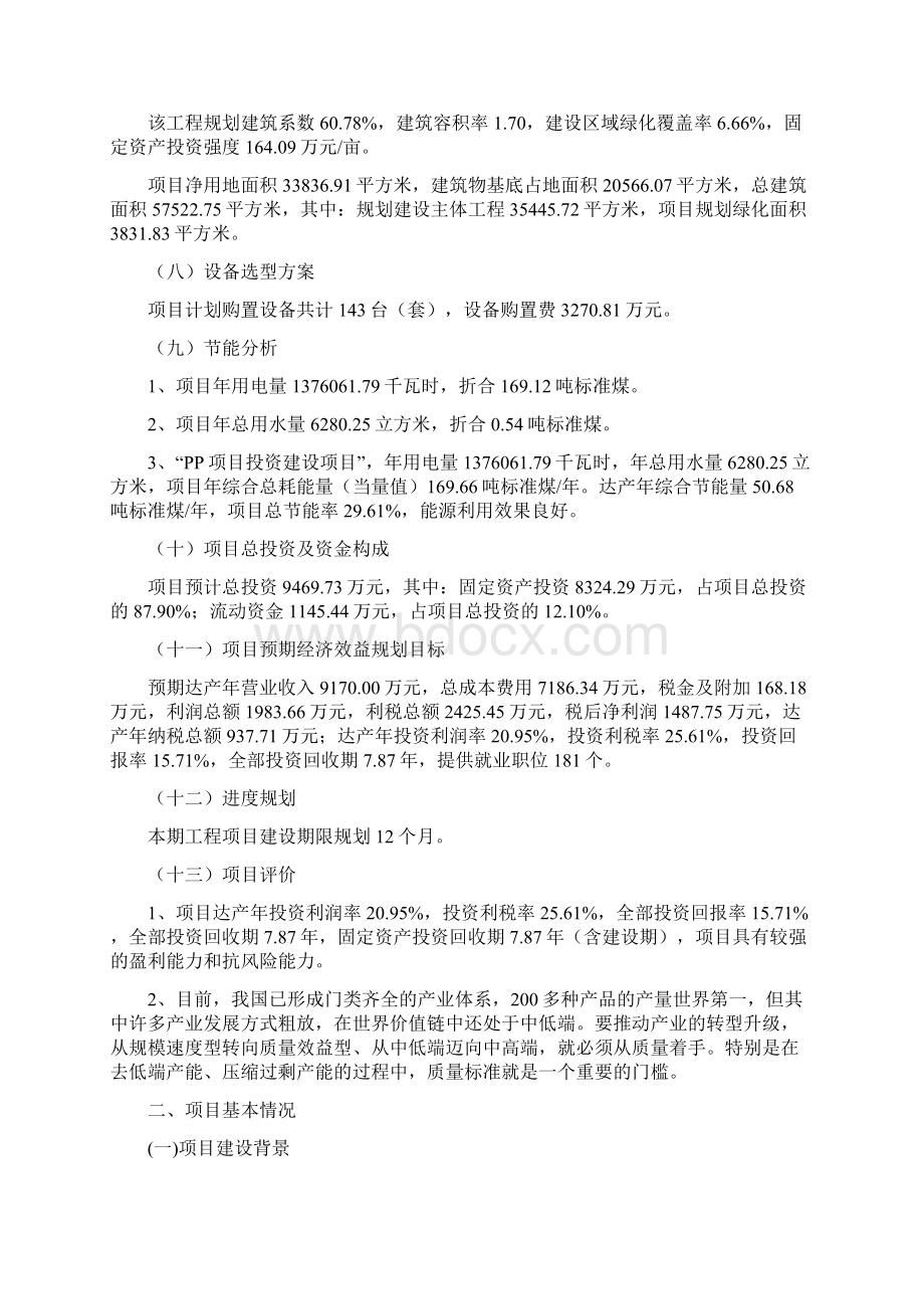 投资计划PP项目投资方案说明Word格式文档下载.docx_第2页