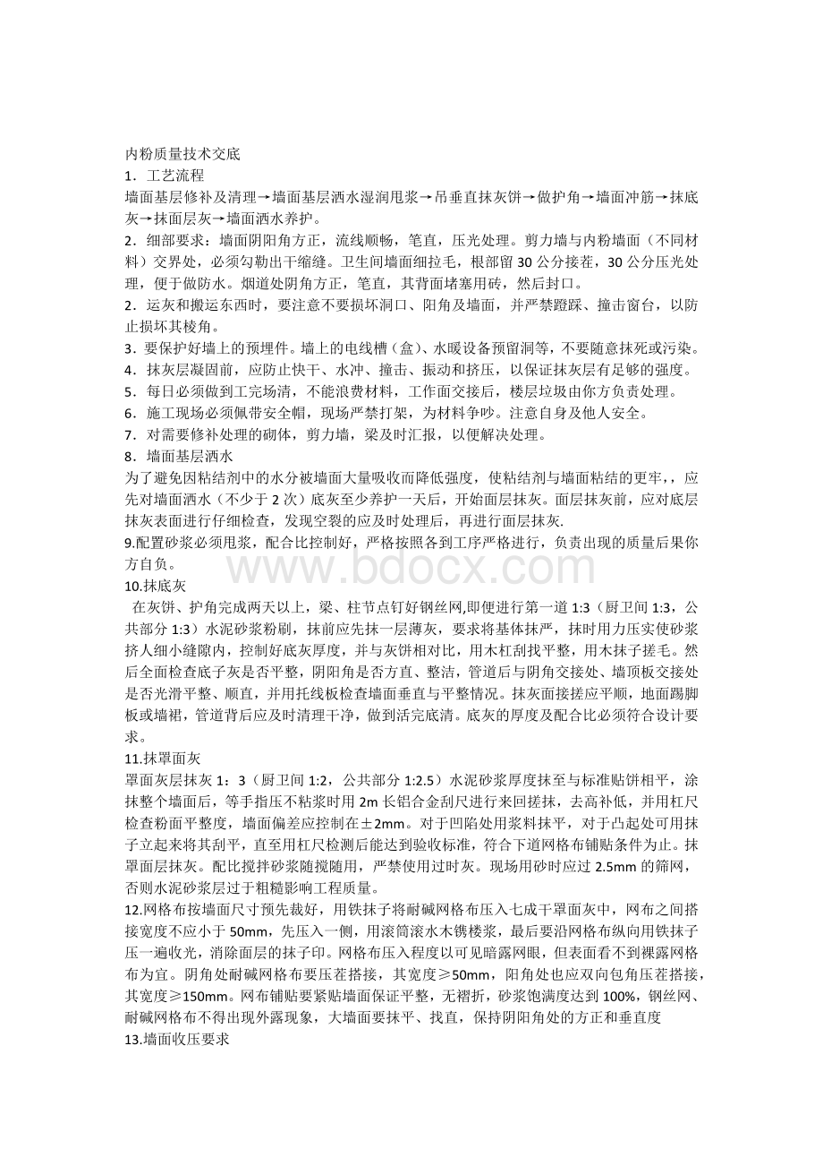 内粉技术交底Word格式文档下载.docx