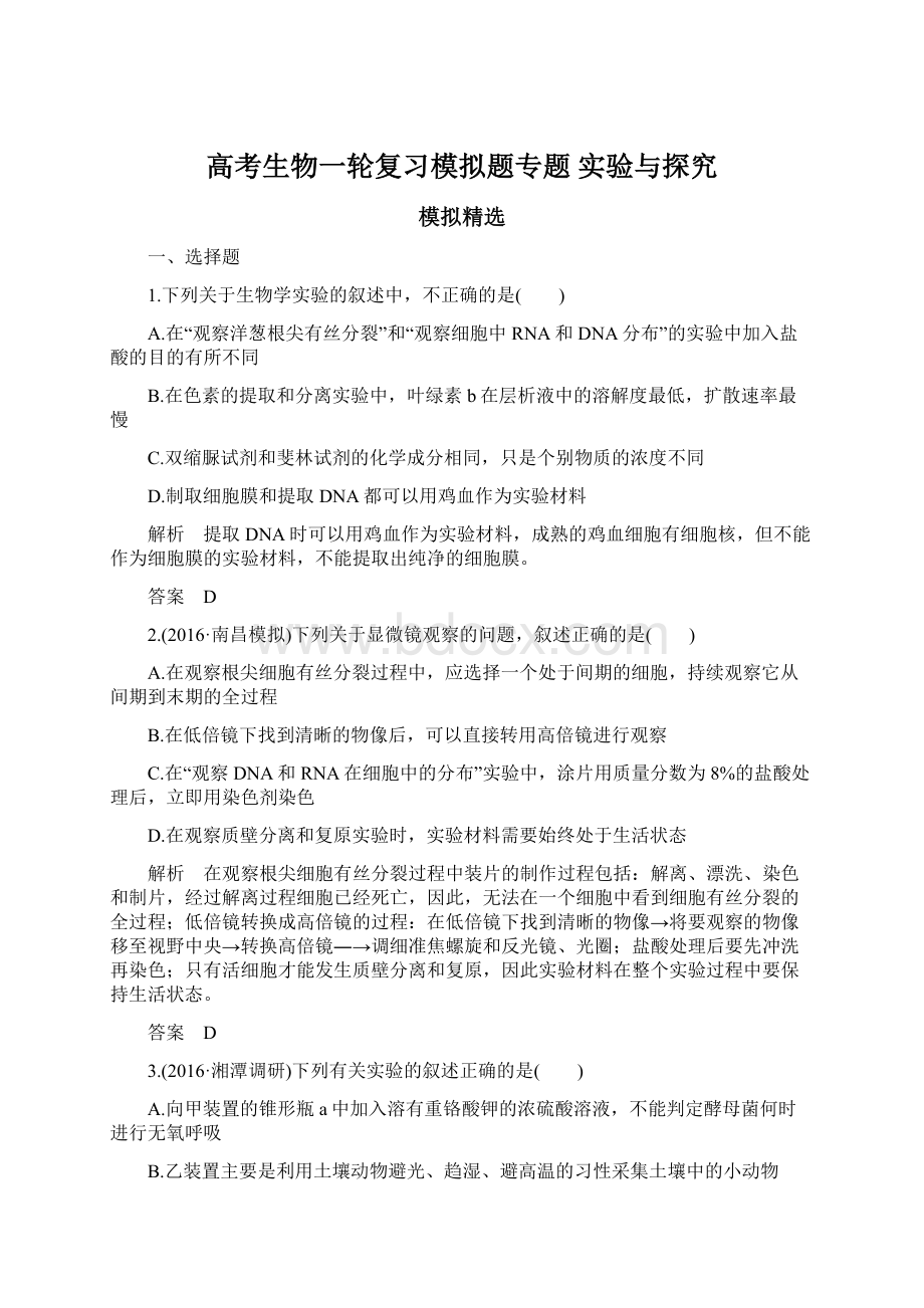 高考生物一轮复习模拟题专题 实验与探究Word文档格式.docx_第1页