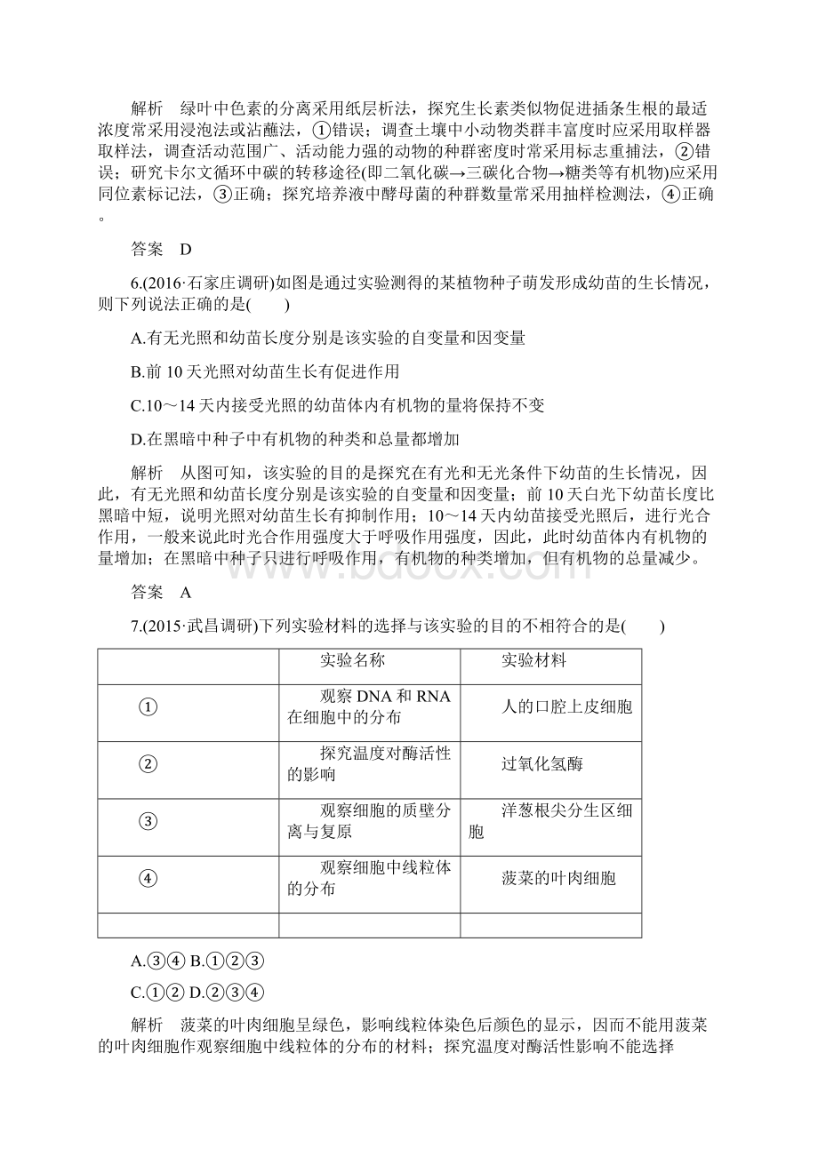 高考生物一轮复习模拟题专题 实验与探究Word文档格式.docx_第3页