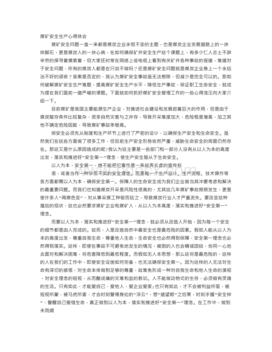 煤矿安全心得体会Word格式.doc_第1页