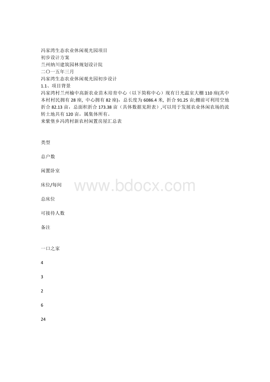 冯家湾生态农业休闲观光园项目总体方案设计.docx