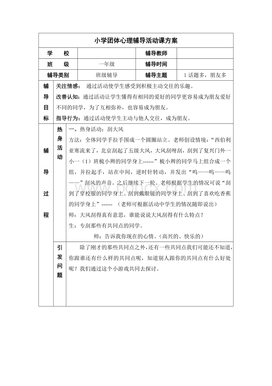 小学一年级团体心理辅导活动课方案1话题多文档格式.docx