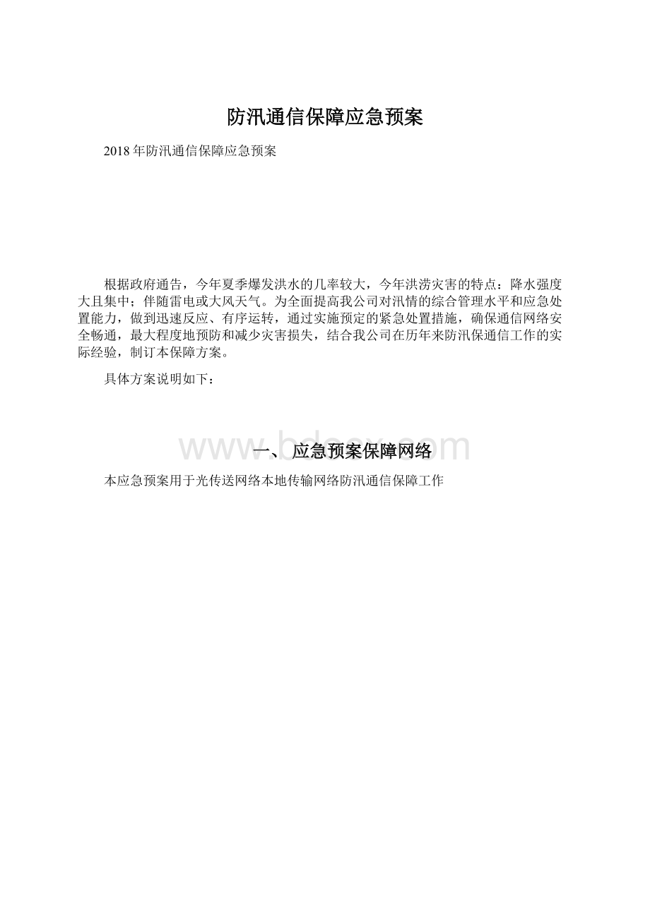 防汛通信保障应急预案.docx_第1页