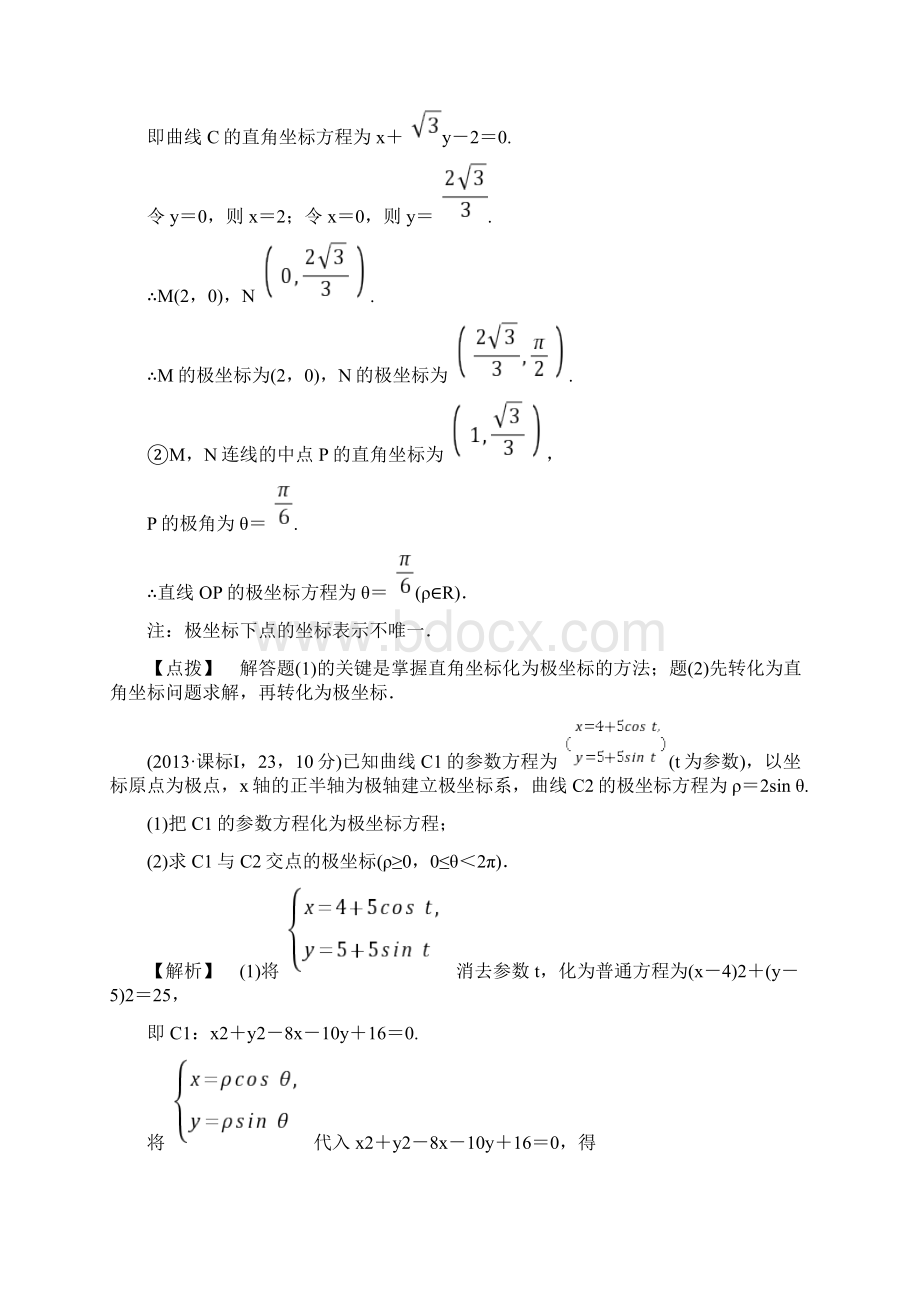 典型极坐标参数方程练习题带答案Word格式文档下载.docx_第3页