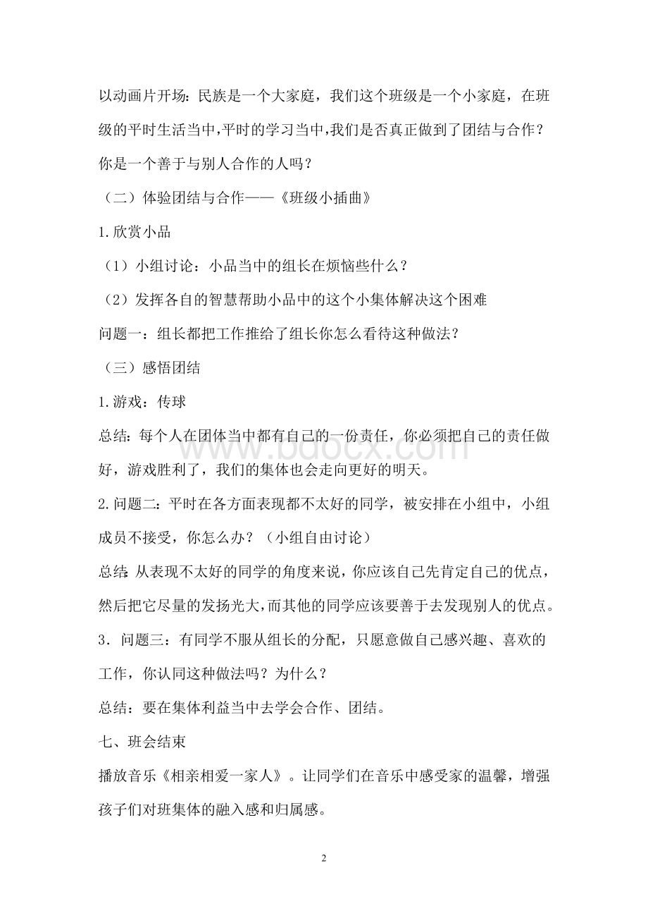 团结互助主题班会教学设计Word格式.doc_第2页