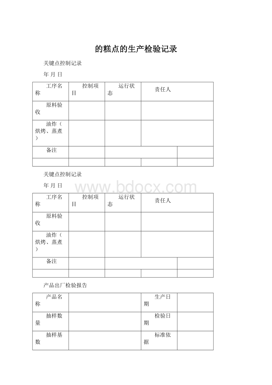 的糕点的生产检验记录Word格式文档下载.docx_第1页