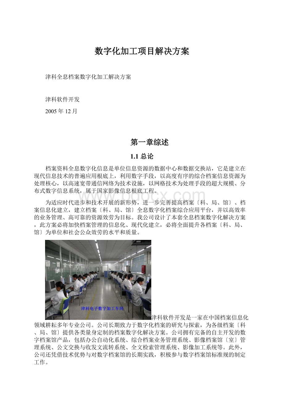 数字化加工项目解决方案Word下载.docx_第1页