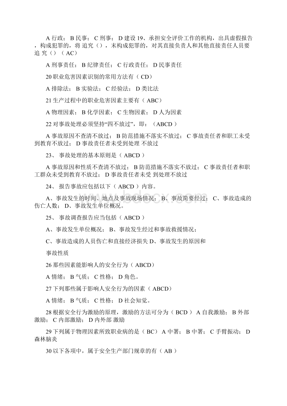 安全员考试多选题Word文档下载推荐.docx_第3页