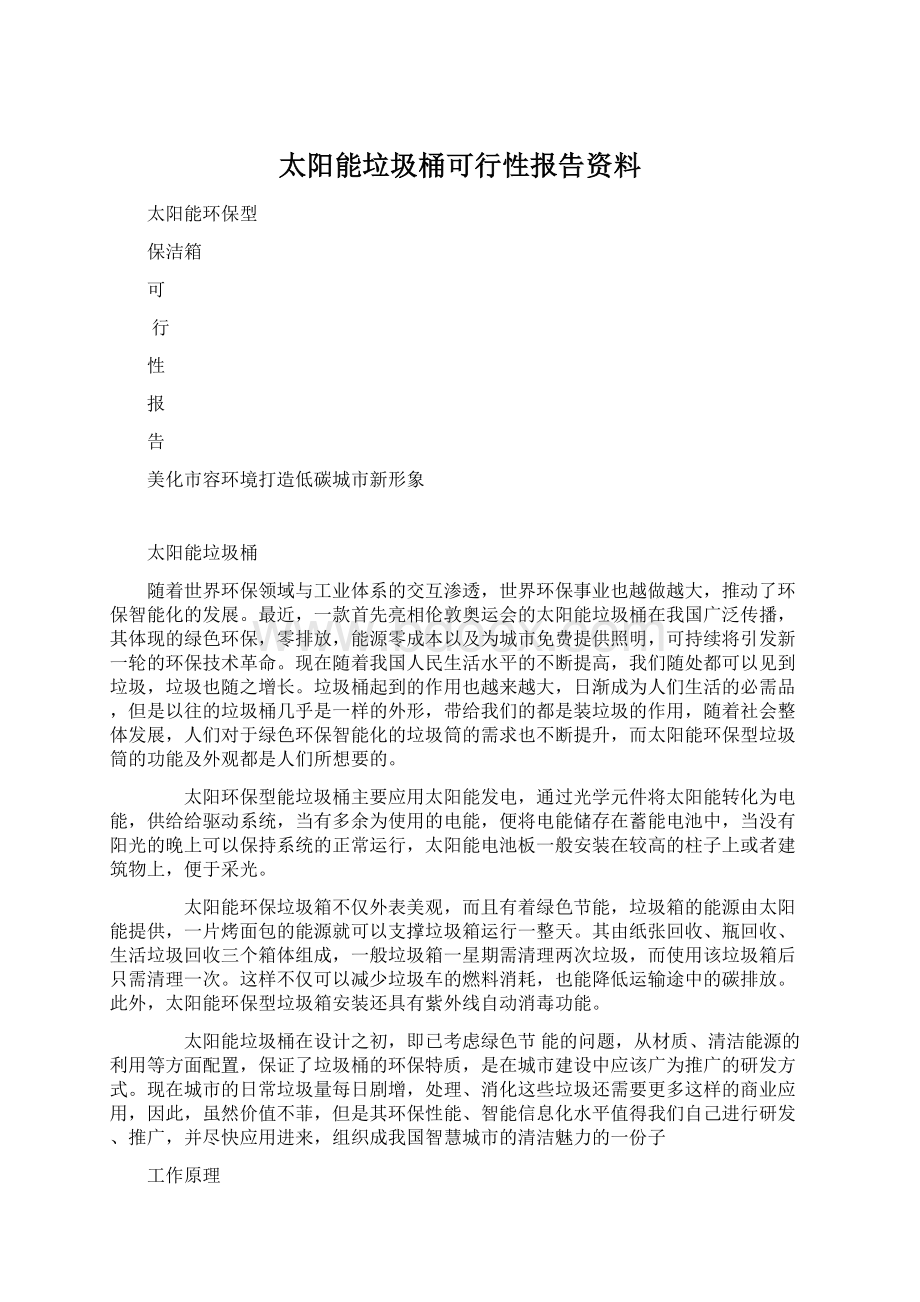 太阳能垃圾桶可行性报告资料Word文件下载.docx