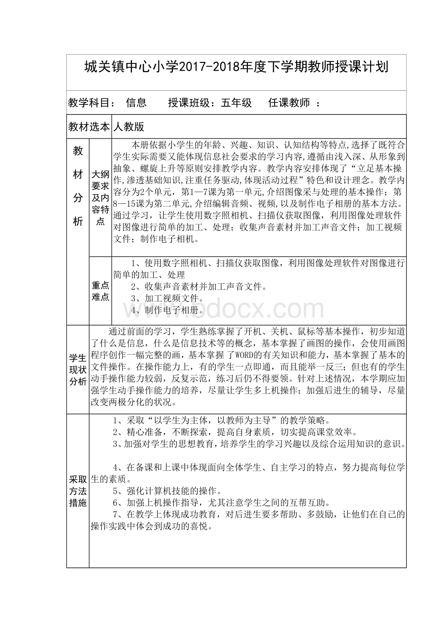 人教版陕西五年级信息技术下册计划Word下载.docx_第1页