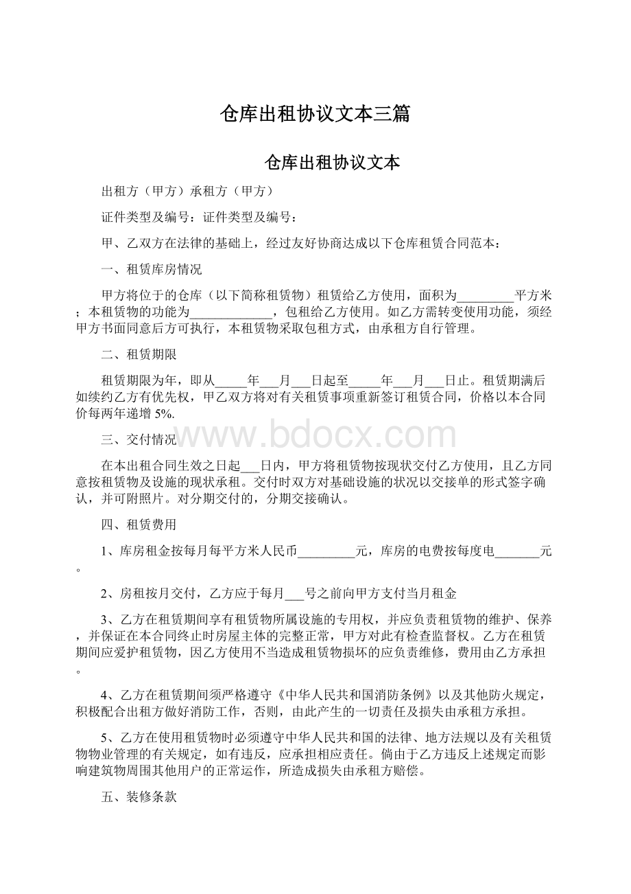 仓库出租协议文本三篇Word文档下载推荐.docx