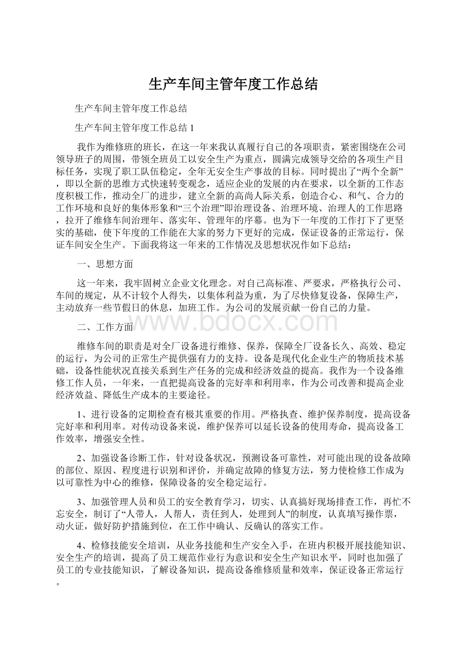 生产车间主管年度工作总结Word格式文档下载.docx