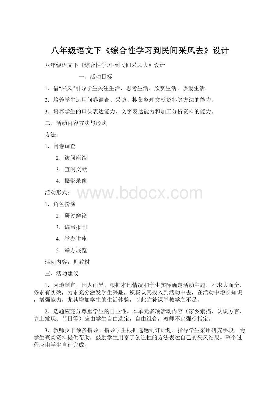 八年级语文下《综合性学习到民间采风去》设计Word文件下载.docx_第1页