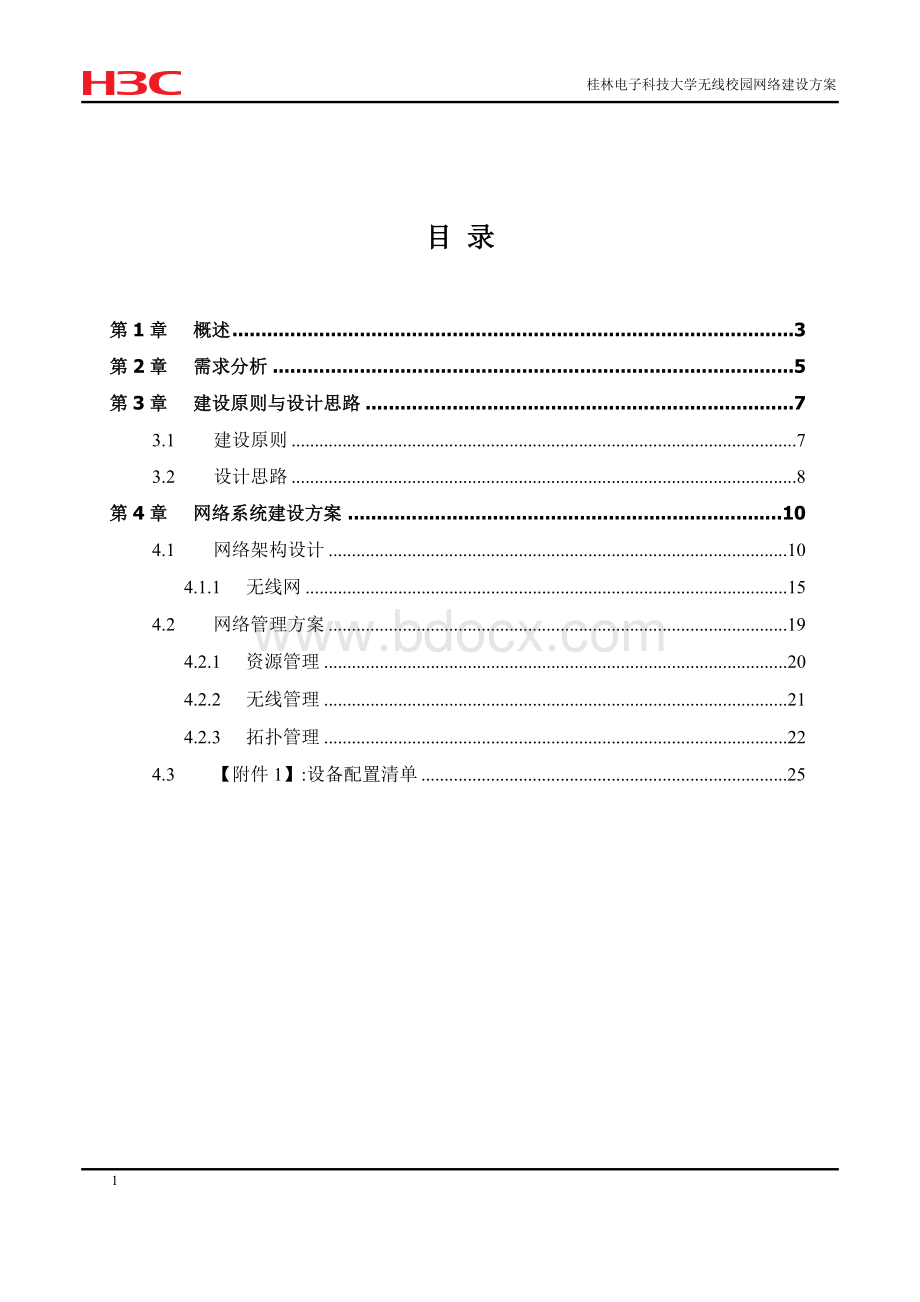 桂林电子科技大学无线校园网络建设方案书20121126Word文档下载推荐.doc_第2页