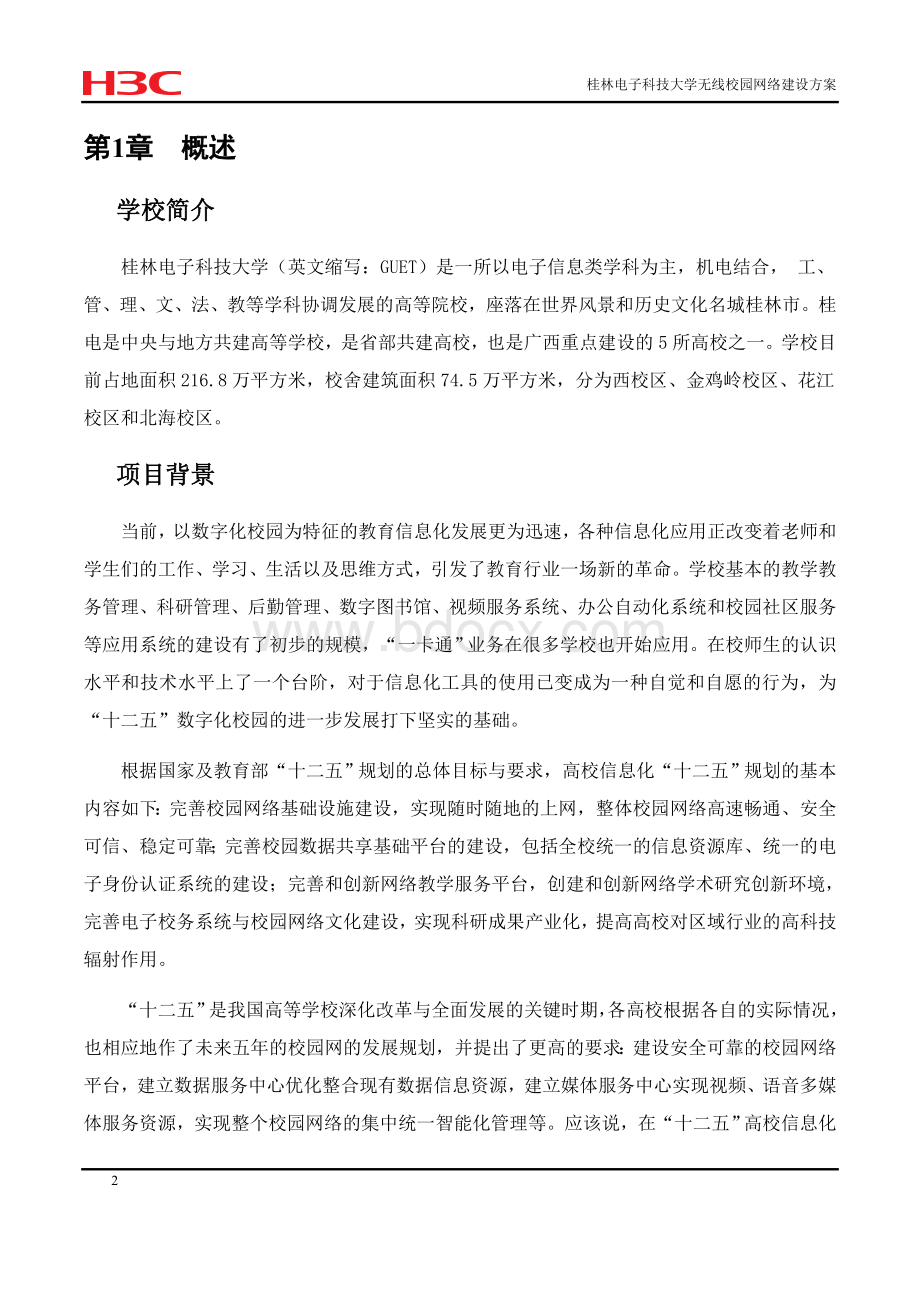 桂林电子科技大学无线校园网络建设方案书20121126Word文档下载推荐.doc_第3页