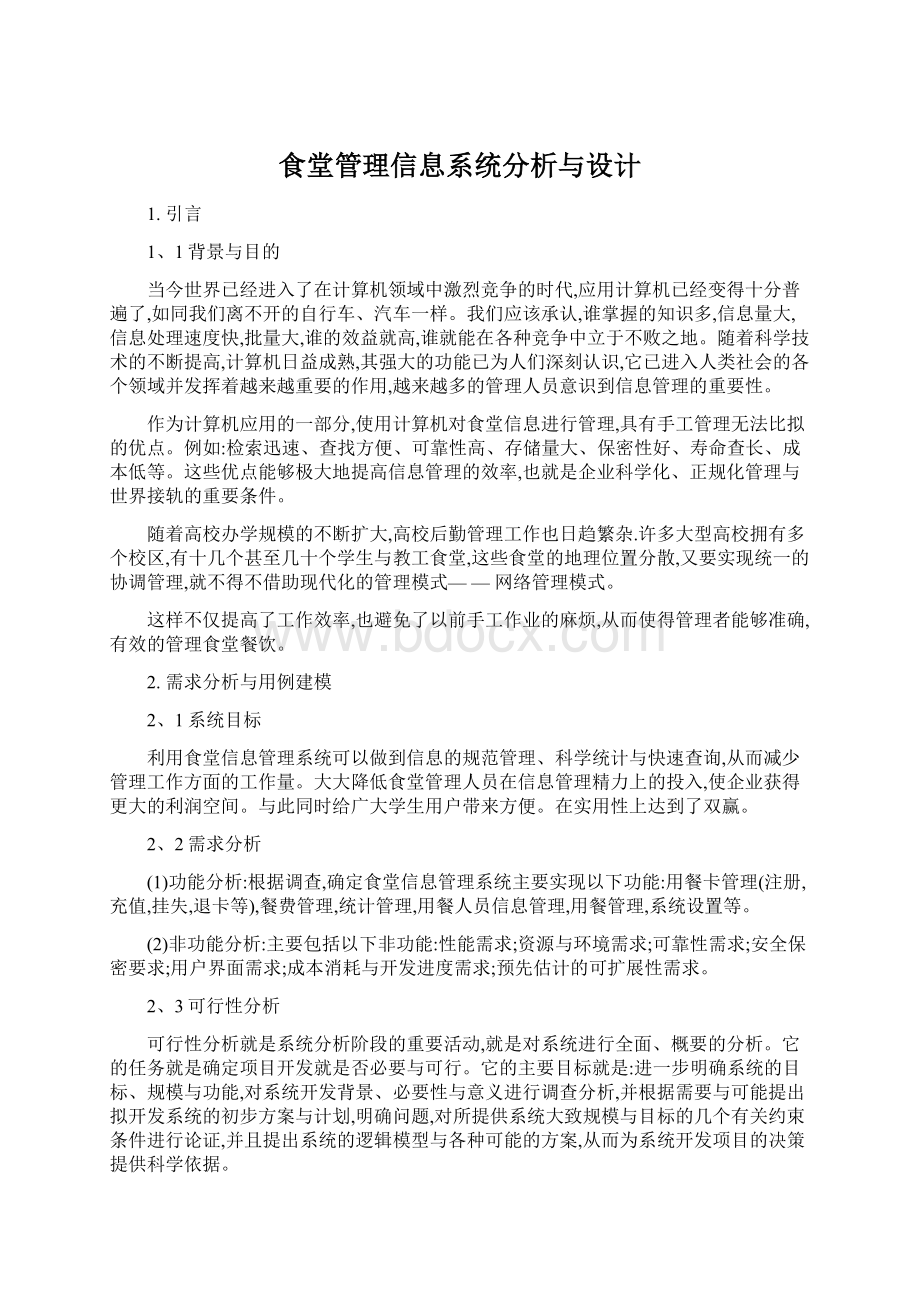 食堂管理信息系统分析与设计.docx