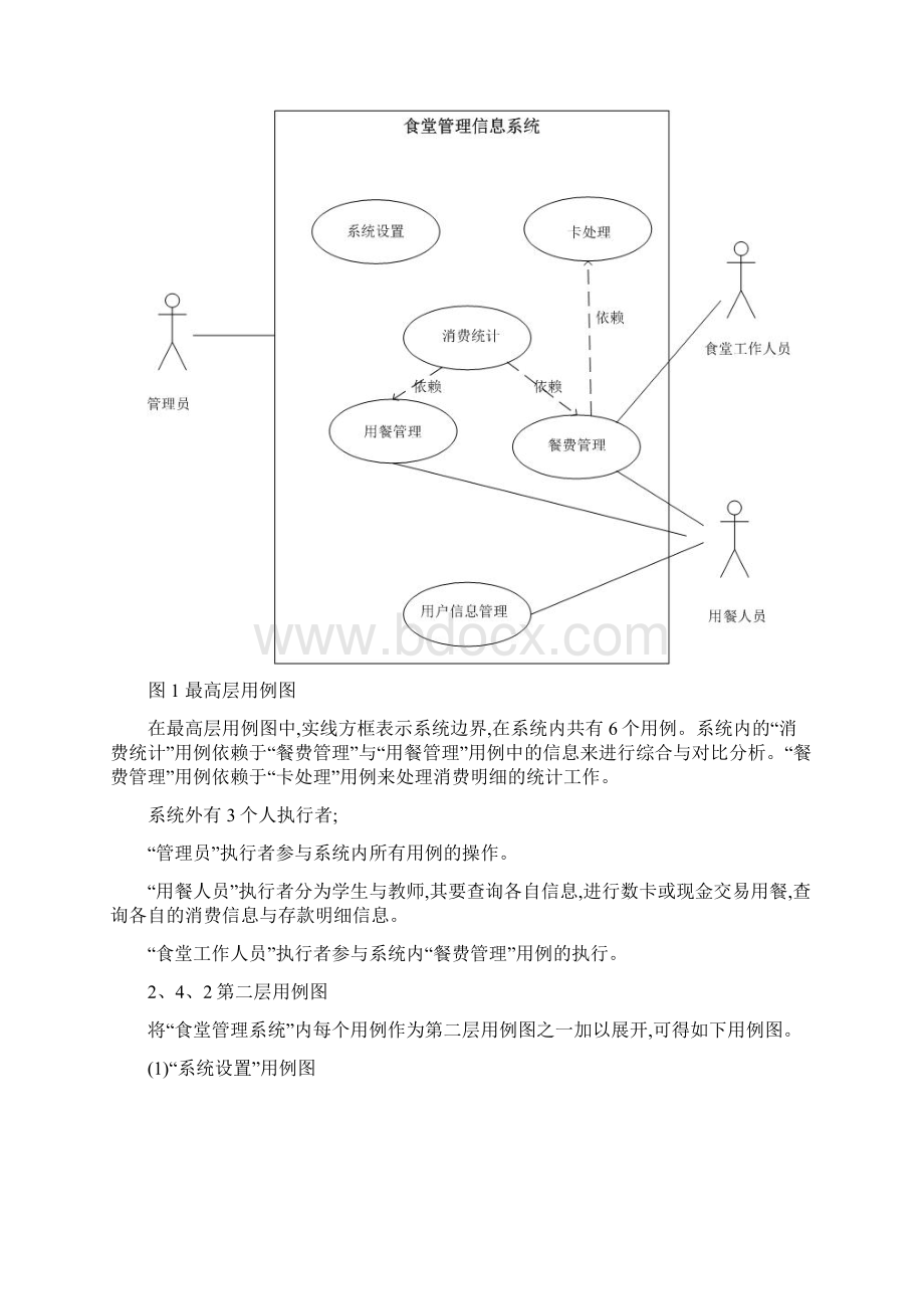 食堂管理信息系统分析与设计.docx_第3页