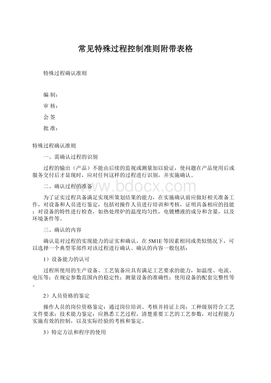 常见特殊过程控制准则附带表格Word文档格式.docx