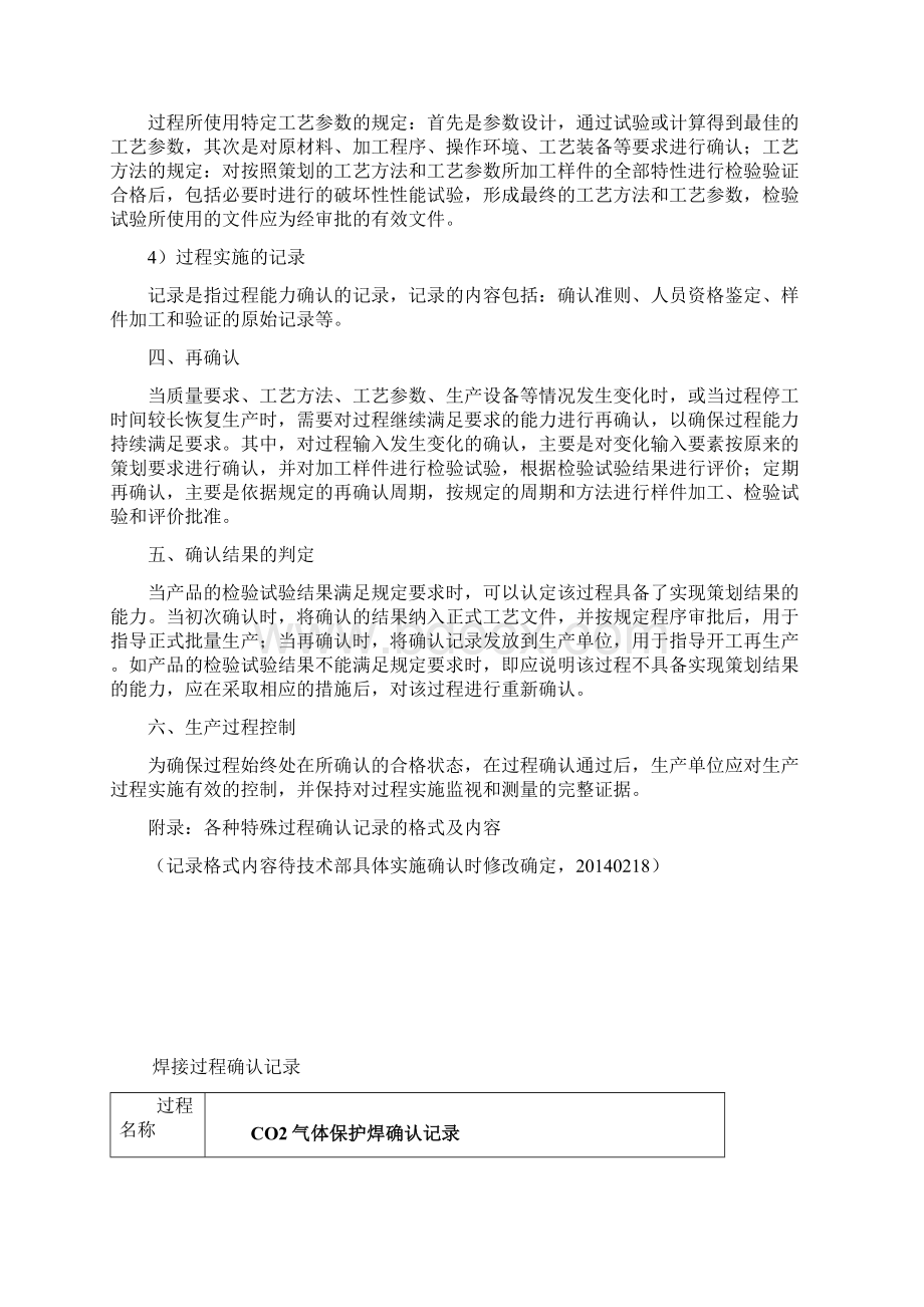 常见特殊过程控制准则附带表格.docx_第2页