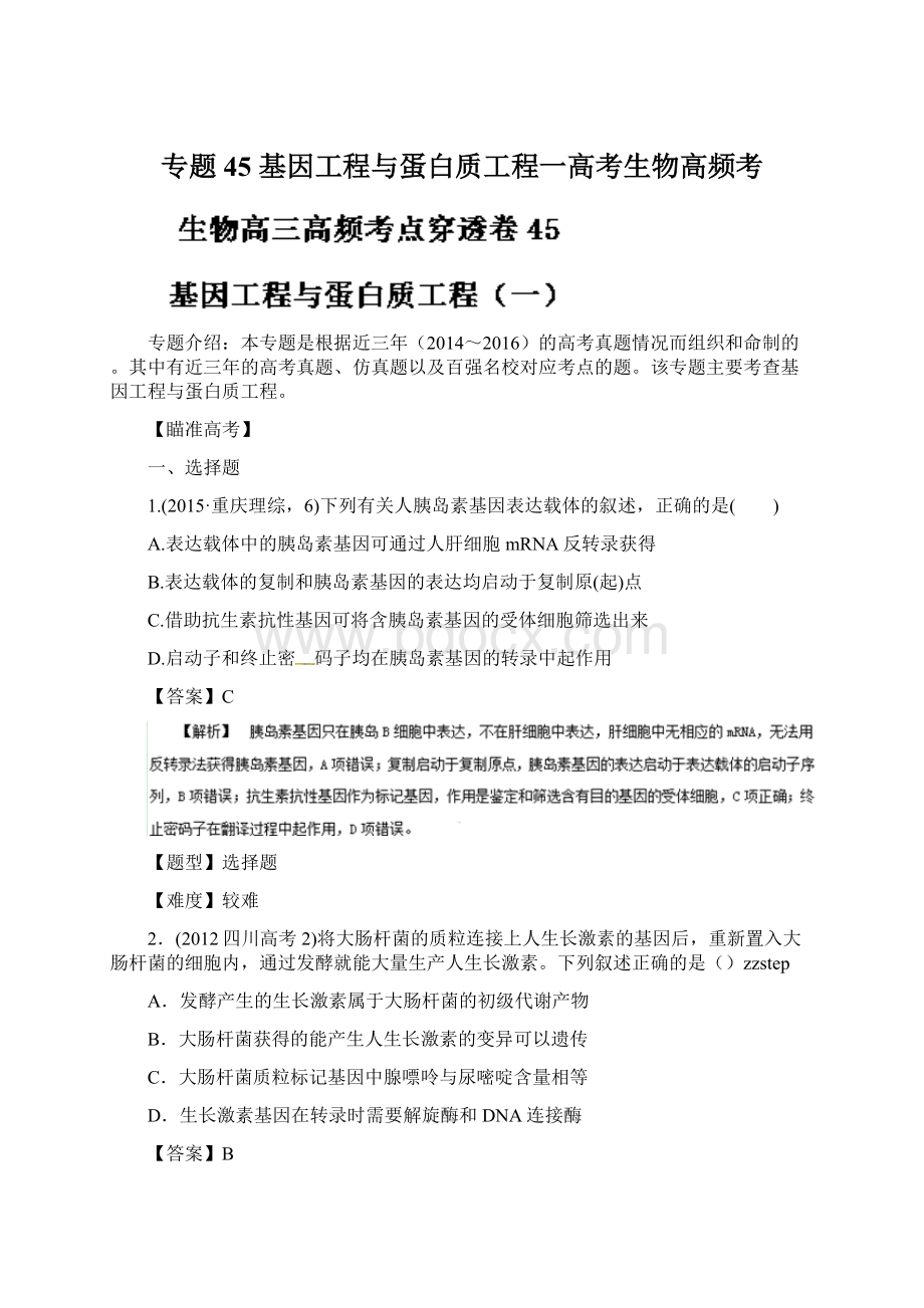 专题45 基因工程与蛋白质工程一高考生物高频考Word文档下载推荐.docx_第1页