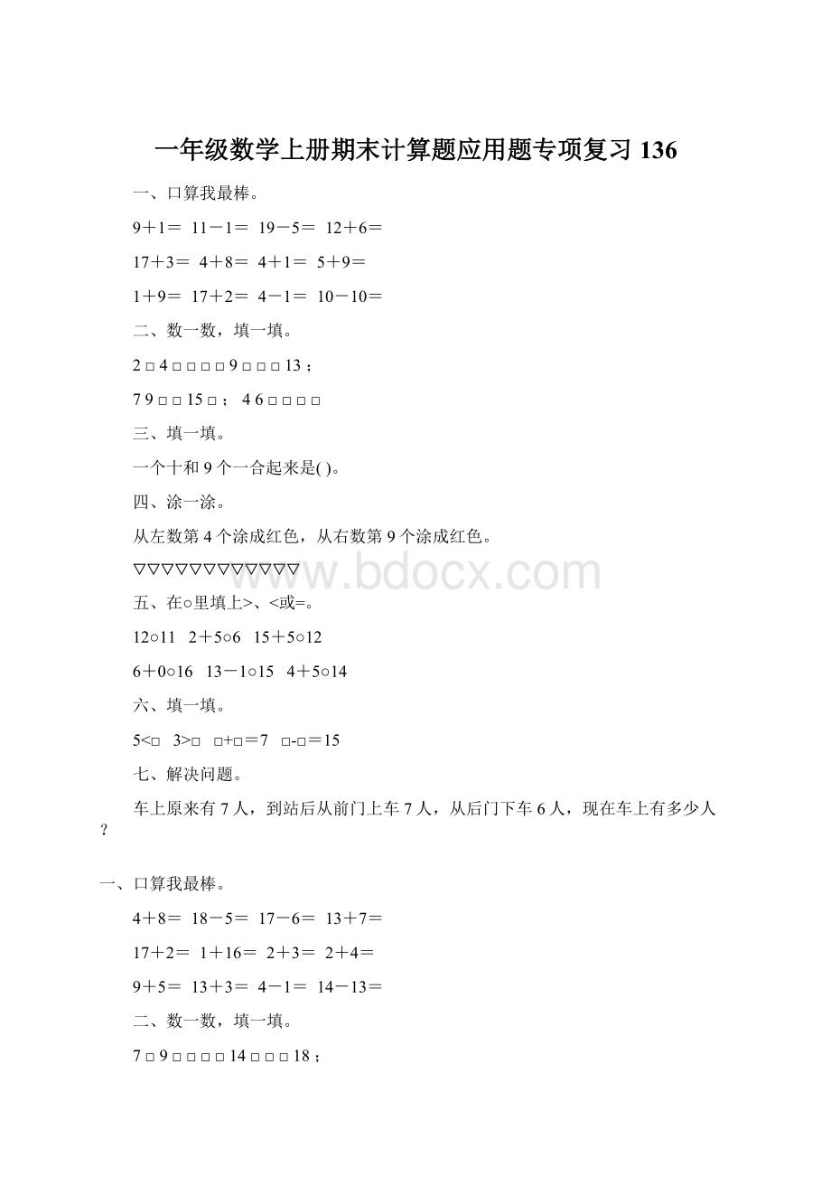 一年级数学上册期末计算题应用题专项复习136Word文档格式.docx_第1页