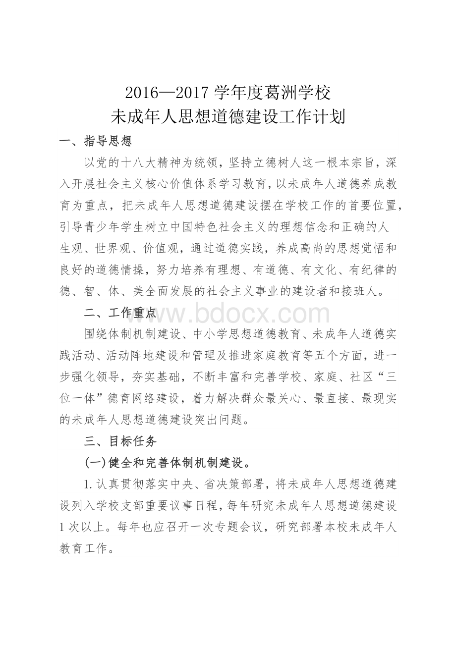 度葛洲学校未成年人思想道德建设工作计划Word格式文档下载.docx