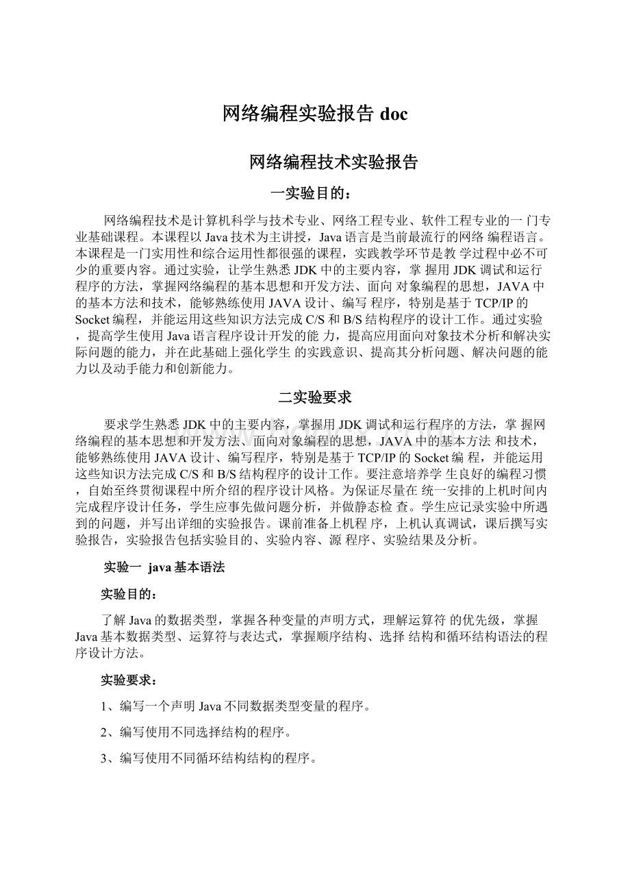 网络编程实验报告docWord文档下载推荐.docx_第1页