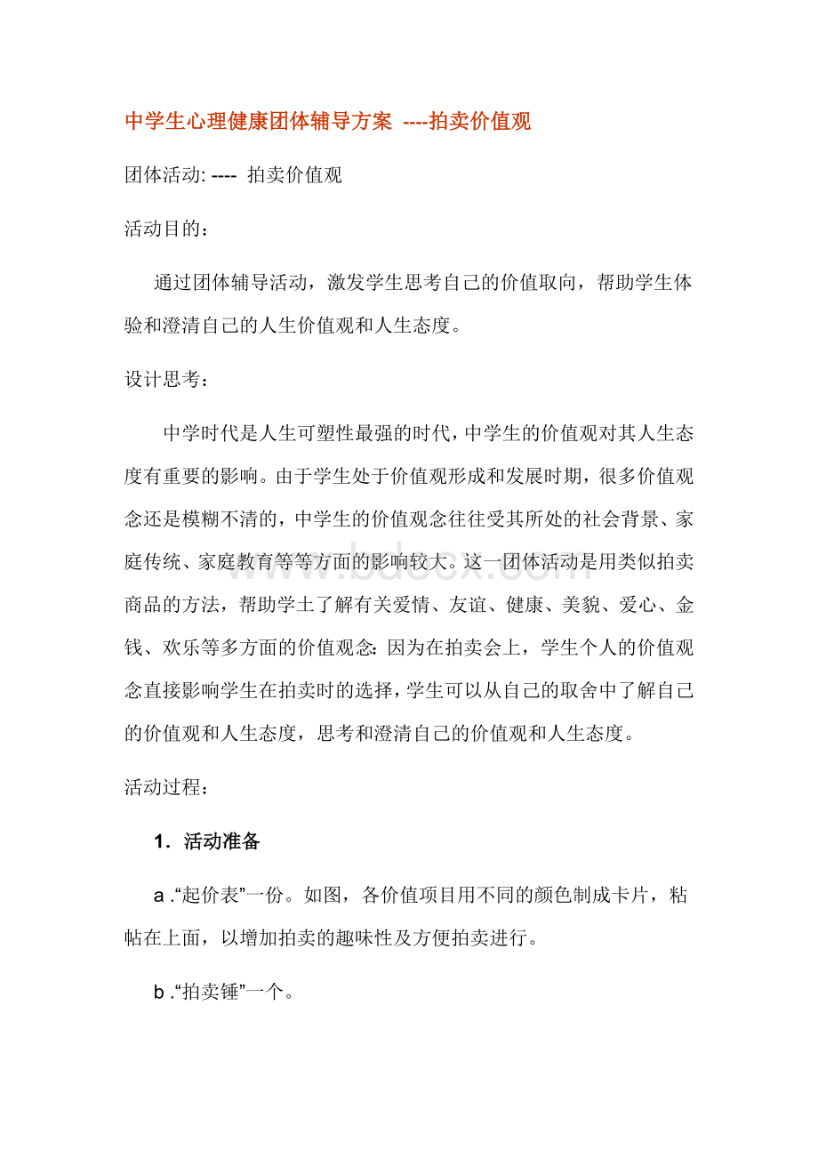 中学生心理健康团体辅导方案Word格式文档下载.docx